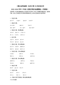 （期末典型真题）竖式计算-江苏省宿迁市2023-2024学年三年级上册数学期末真题精选（苏教版）