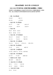 （期末典型真题）竖式计算-江苏省宿迁市2023-2024学年四年级上册数学期末真题精选（苏教版）