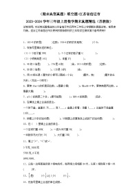 （期末典型真题）填空题-江苏省宿迁市2023-2024学年三年级上册数学期末真题精选（苏教版）