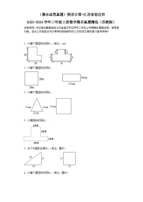 （期末典型真题）图形计算-江苏省宿迁市2023-2024学年三年级上册数学期末真题精选（苏教版）