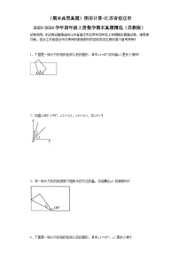 （期末典型真题）图形计算-江苏省宿迁市2023-2024学年四年级上册数学期末真题精选（苏教版）