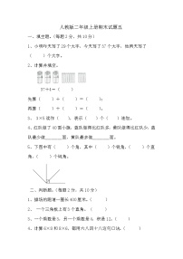 期末试题（试题）-二年级上册数学人教版