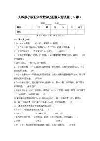 人教版五年级数学上册期末测试卷（A卷）