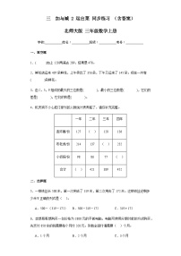 三年级上册三 加与减2 运白菜优秀课堂检测