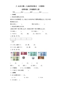 小学数学北师大版三年级上册1 文具店优秀练习题