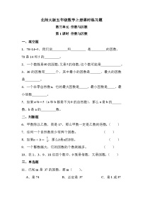 小学北师大版1 倍数与因数精品第一课时同步测试题