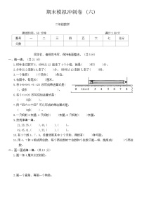 +期末模拟冲刺卷+(六)（试题）人教版二年级上册数学