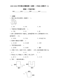 2023-2024学年期末质量检测（试题）三年级上册数学（人教版）（考前冲刺）