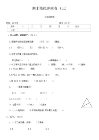 期末模拟冲刺卷+(五)（试题）人教版二年级上册数学