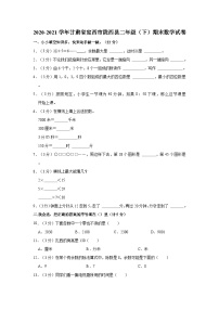 甘肃省定西市陇西县2020-2021学年二年级下学期期末数学试卷