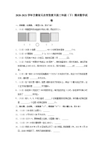 甘肃省天水市张家川回族自治县2020-2021学年三年级下学期期末数学试卷