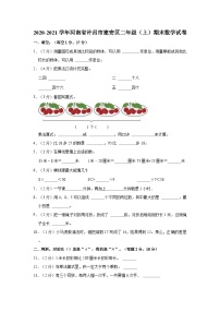 河南省许昌市建安区2020-2021学年二年级上学期期末数学试卷