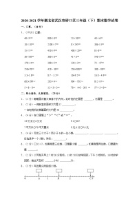 湖北省武汉市硚口区2020-2021学年三年级下学期期末数学试卷