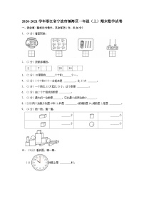 浙江省宁波市镇海区2020-2021学年一年级上学期期末数学试卷