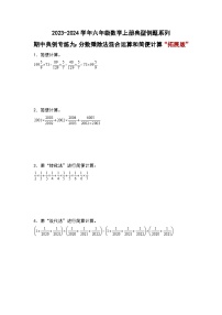 期中典例专练九：分数乘除法混合运算和简便计算“拓展版”-2023-2024学年六年级数学上册典型例题系列（原卷版）人教版