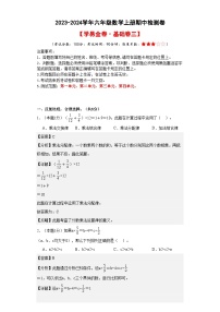 人教版六年级数学上册考点突破 【A4解析】2023-2024学年六年级数学上册期中检测卷【基础卷三】