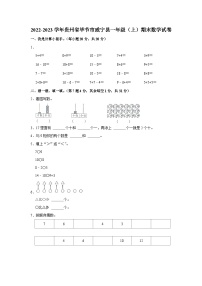 贵州省毕节市威宁彝族回族苗族自治县2022-2023学年一年级上学期期末数学试卷