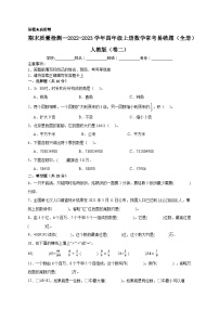 （期末考前冲刺）期末质量检测--2022-2023学年四年级上册数学常考易错题（全册）人教版（卷二）