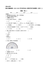 （期末考前冲刺）期末质量检测--2022-2023学年四年级上册数学常考易错题（全册）人教版（卷三）