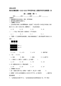 （期末考前冲刺）期末质量检测--2022-2023学年四年级上册数学常考易错题（全册）人教版（卷一）