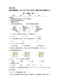 （期末考前冲刺）期末质量检测--2022-2023学年五年级上册数学常考易错题（全册）人教版（卷一）