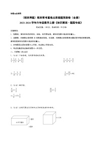 （期末押题）期末常考重难点易错题预测卷（全册）+-2023-2024学年六年级数学上册《知识解读·题型专练》（苏教版）