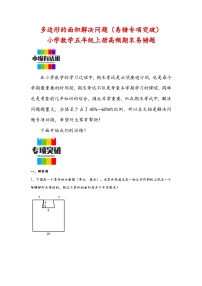 （期末典型题）多边形的面积解决问题（易错专项突破）-小学数学五年级上册期末高频易错题（北师大版）