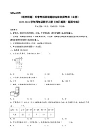 （期末押题）期末高频易错题综合检测提高卷（全册）+-2023-2024学年四年级数学上册《知识解读·题型专练》（苏教版）