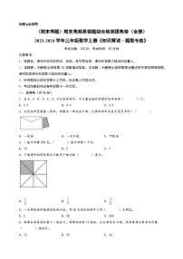 （期末押题）期末高频易错题综合检测提高卷（全册）+-2023-2024学年三年级数学上册《知识解读·题型专练》（苏教版）