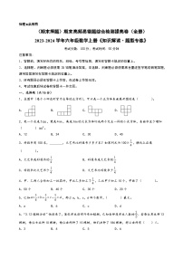 （期末押题）期末高频易错题综合检测提高卷（全册）+-2023-2024学年六年级数学上册《知识解读·题型专练》（苏教版）