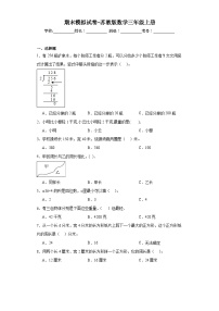 期末模拟试卷（试题）-三年级上册数学苏教版