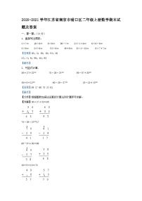 2020-2021学年江苏省南京市浦口区二年级上册数学期末试题及答案