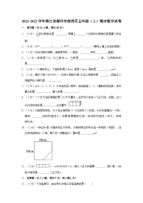 浙江省湖州市南浔区2021-2022学年五年级上学期期末数学试卷