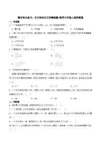 期末单元复习：长方体和正方体（试题）六年级上册数学苏教版