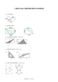 人教版五年级上册数学期末图形计算专题训练