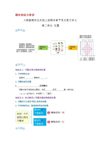 人教版五年级数学上册精讲精练期末复习 第二单元《位置》（原卷+解析）