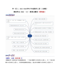 举一反三：六年级数学上册第四单元《比》（2）期末重难点题型（原卷版+解析版）人教版