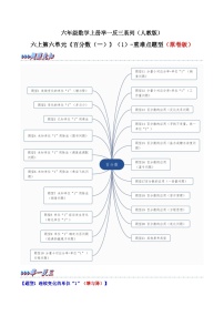 举一反三：六年级数学上册第六单元《百分数（一）》（1）-期末重难点题型（原卷版+解析版）人教版