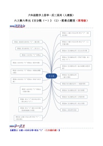 举一反三：六年级数学上册第六单元《百分数（一）》（2）-期末重难点题型（原卷版+解析版）人教版