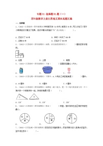 苏教版四年级数学上册江苏地区期末真题汇编 专题01 选择题91题（一）