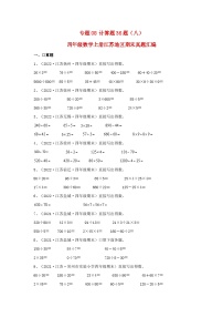 苏教版四年级数学上册江苏地区期末真题汇编 专题08 计算题36题（八）