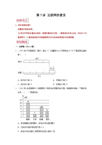 苏教版小学六年级数学上册期末易错高频考点精讲精练 第7讲  互联网的普及【高频考点+典例精析+易错精练】