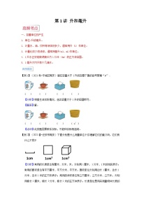 苏教版小学四年级数学上册期末易错高频考点精讲精练 第1讲  升和毫升【高频考点+典例精析+易错精练】