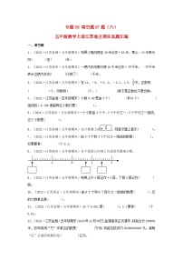 苏教版五年级数学上册江苏地区期末真题汇编 专题06 填空题67题（六）