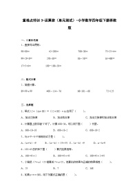 苏教版四年级数学下册苏重难点特训 3-运算律（单元测试）