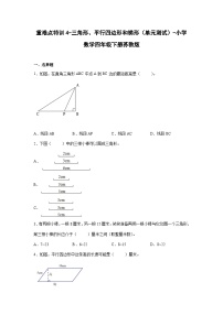 苏教版四年级数学下册苏重难点特训 4-三角形、平行四边形和梯形（单元测试）