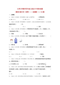 （江苏期末真题汇编）江苏小学数学四年级上册近三年期末真题题型汇编专项（试卷）——选择题（二）82题（苏教版，含答案）