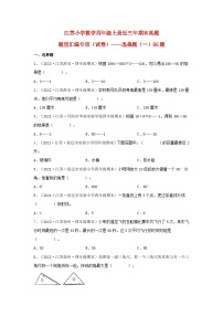 （江苏期末真题汇编）江苏小学数学四年级上册近三年期末真题题型汇编专项（试卷）——选择题（一）86题（苏教版，含答案）