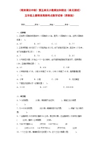 （期末满分冲刺）第五单元小数乘法和除法（单元测试）五年级上册期末高频考点数学试卷（苏教版）