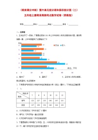 （期末满分冲刺）第六单元统计表和条形统计图（二）（单元测试）五年级上册期末高频考点数学试卷（苏教版）